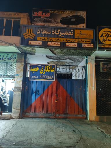 عکس تعمیرگاه سجاد