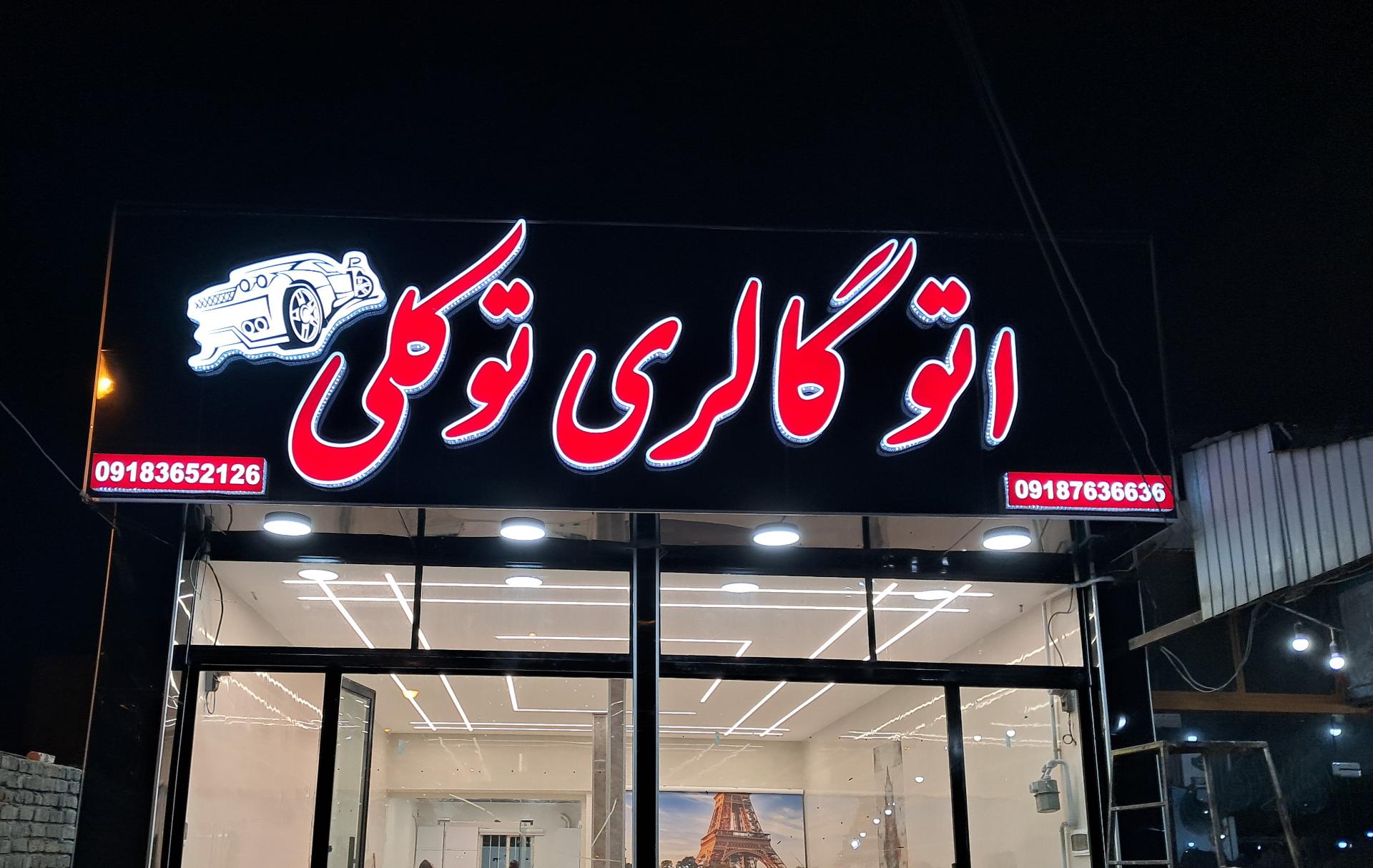 عکس اتوگالری توکلی