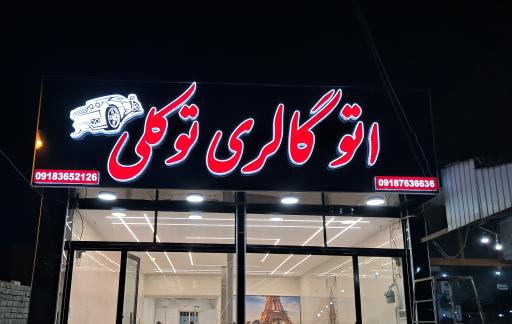 اتوگالری توکلی