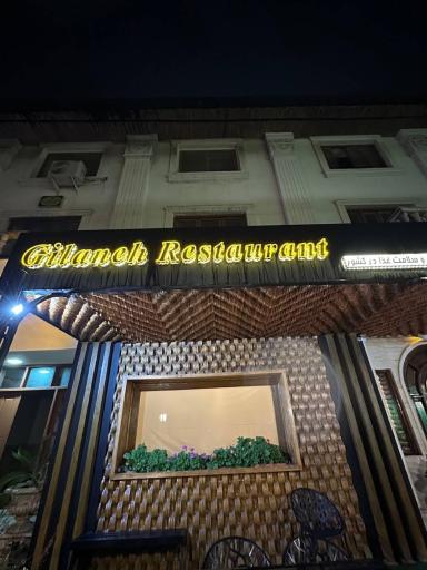 عکس رستوران گیلانه برتر
