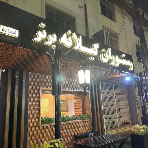 عکس رستوران گیلانه برتر