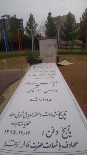 عکس مزار شهید گمنام هزاره هشتم (بوستان نخبگان)