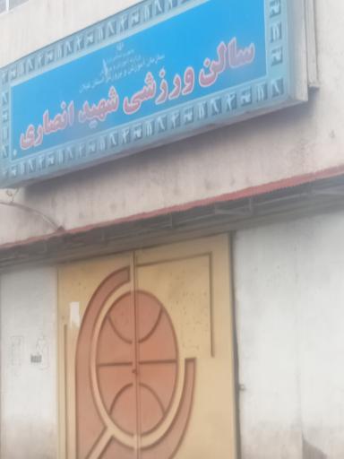 عکس سالن ورزشی شهید انصاری