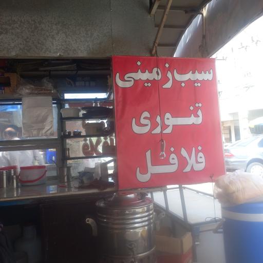 سيب زمینی تنوری خالد 