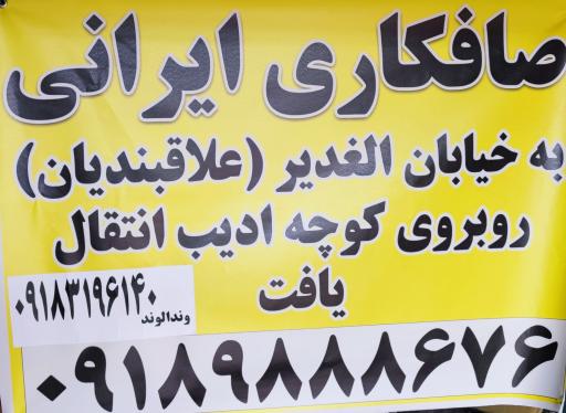 عکس صافکاری ایرانی