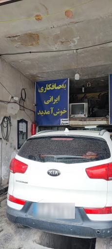 عکس صافکاری ایرانی