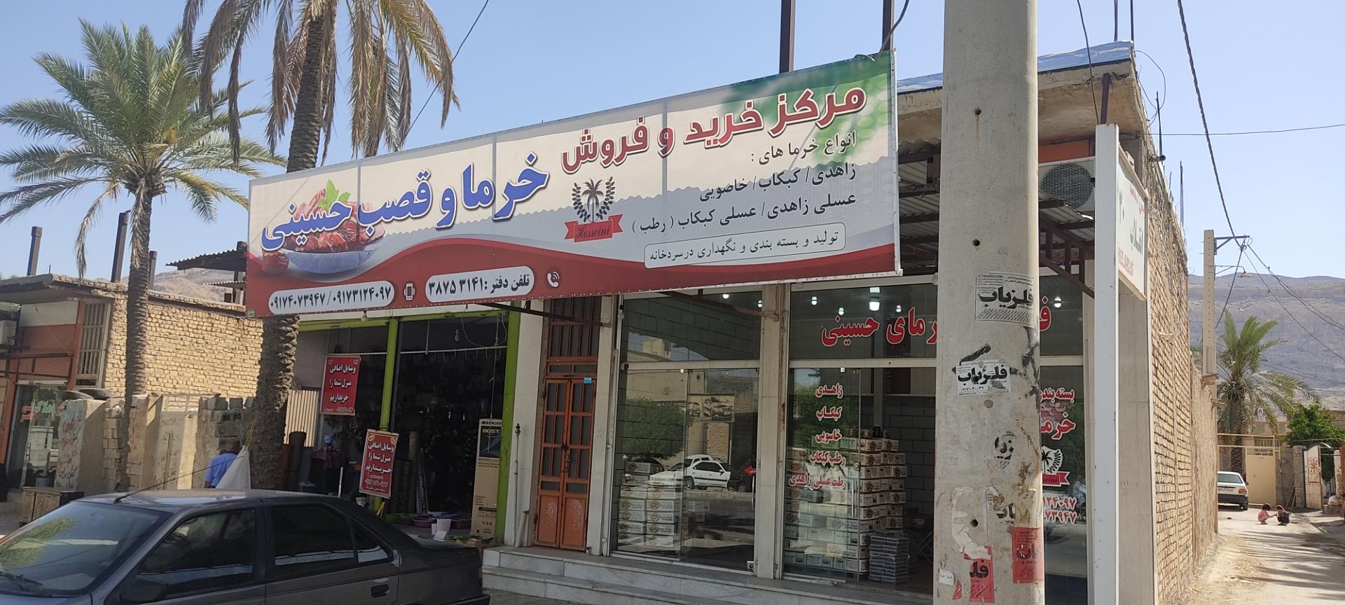عکس مرکز خرید و فروش خرما و قصب حسینی 