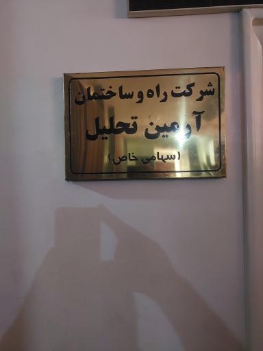 عکس شرکت آرمین تحلیل 