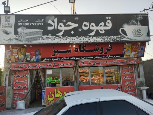 عکس سوپرمارکت و قهوه جواد