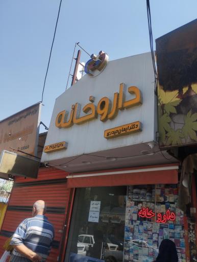 عکس داروخانه دکتر ایمان حیدری