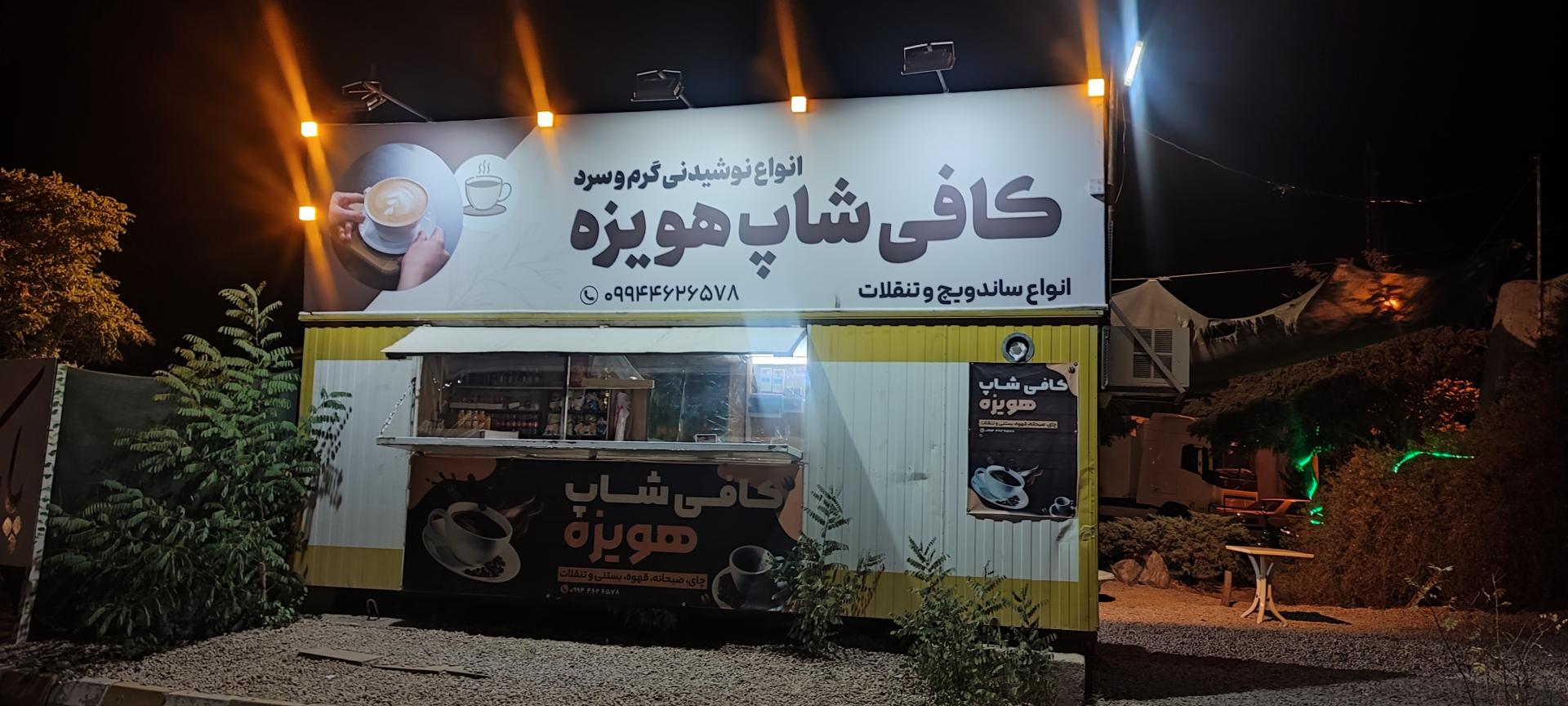 عکس کافی شاپ هویزه 