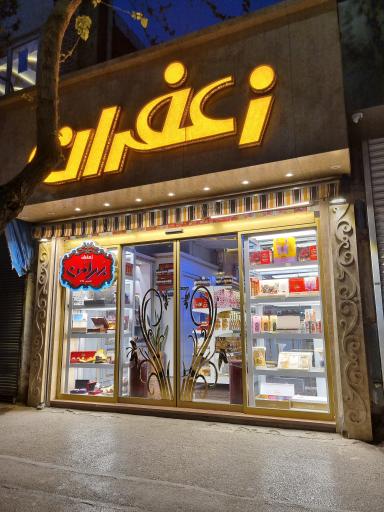 زعفران سحرخیز