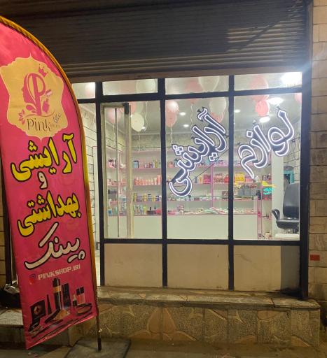 عکس لوازم آرایشی پینک