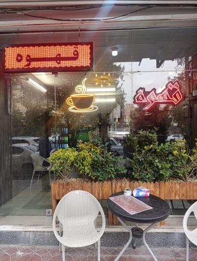 عکس کافه عسلی