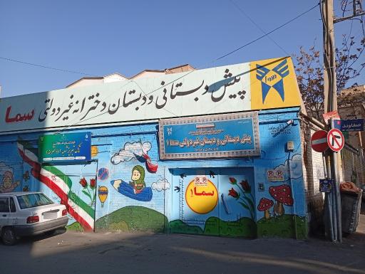 عکس پیش دبستانی و دبستان سما