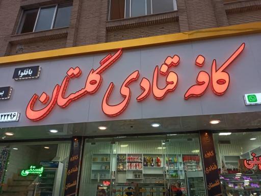 عکس کافه قنادی گلستان