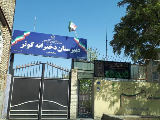 عکس دبیرستان دخترانه نمونه دولتی کوثر