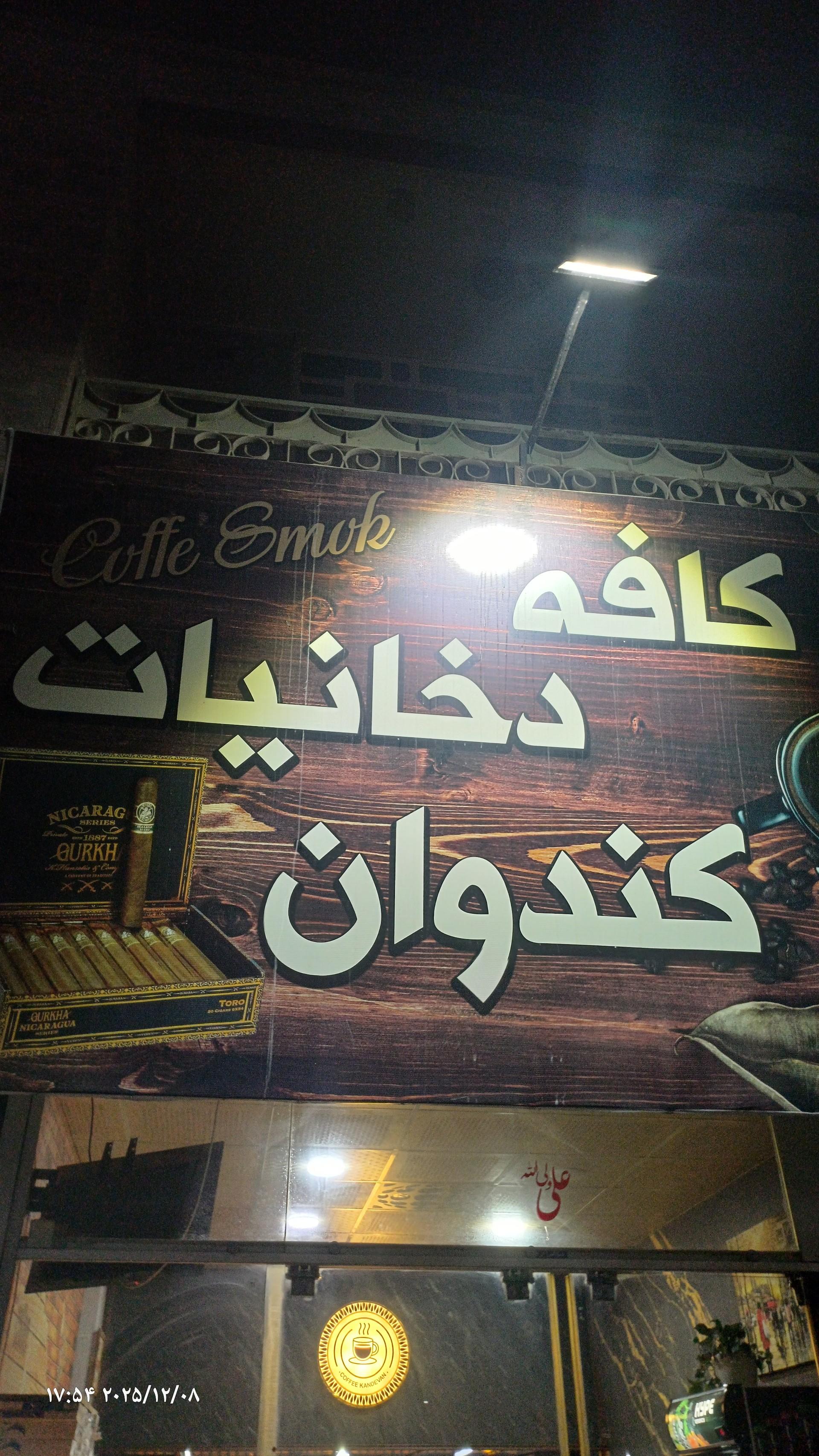 عکس کافه دخانیات کندوان