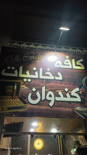 عکس کافه دخانیات کندوان