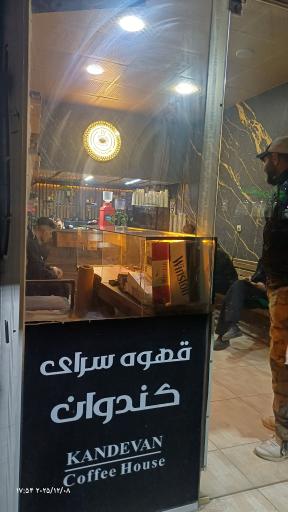 عکس کافه دخانیات کندوان