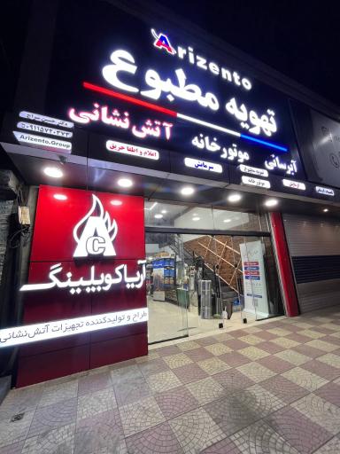 تهویه مطبوع و تاسیسات موتورخانه آریزنتو