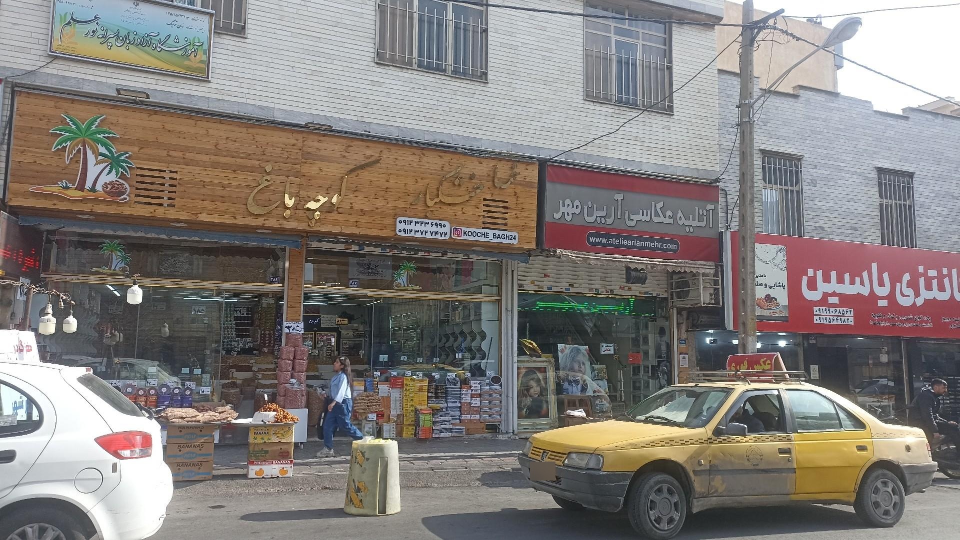 عکس خشکبار کوچه باغ