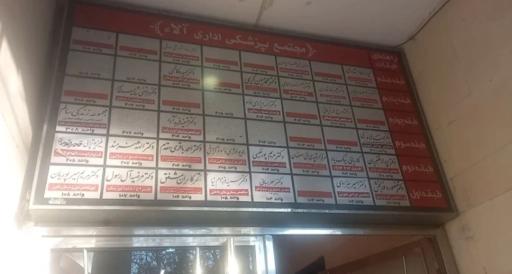 عکس مجتمع پزشکی آلاء