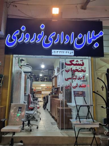 عکس مبلمان اداری نوروزی