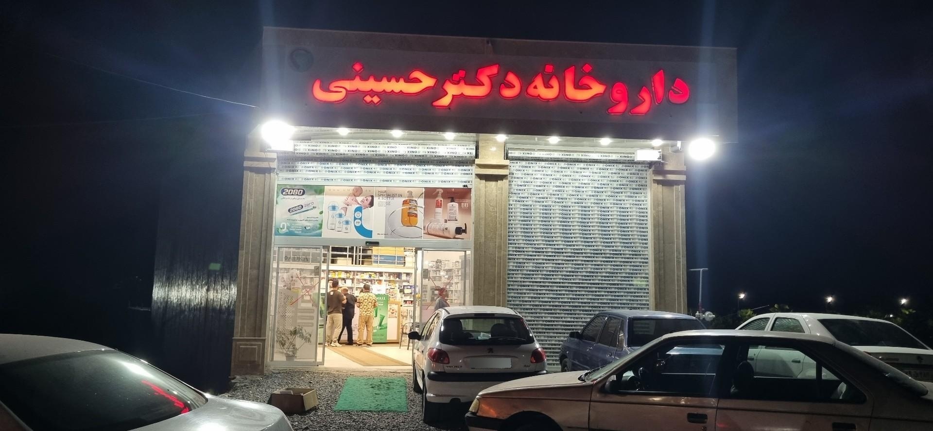 عکس داروخانه دکتر حسینی