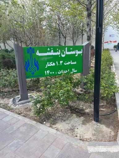 عکس بوستان بنفشه