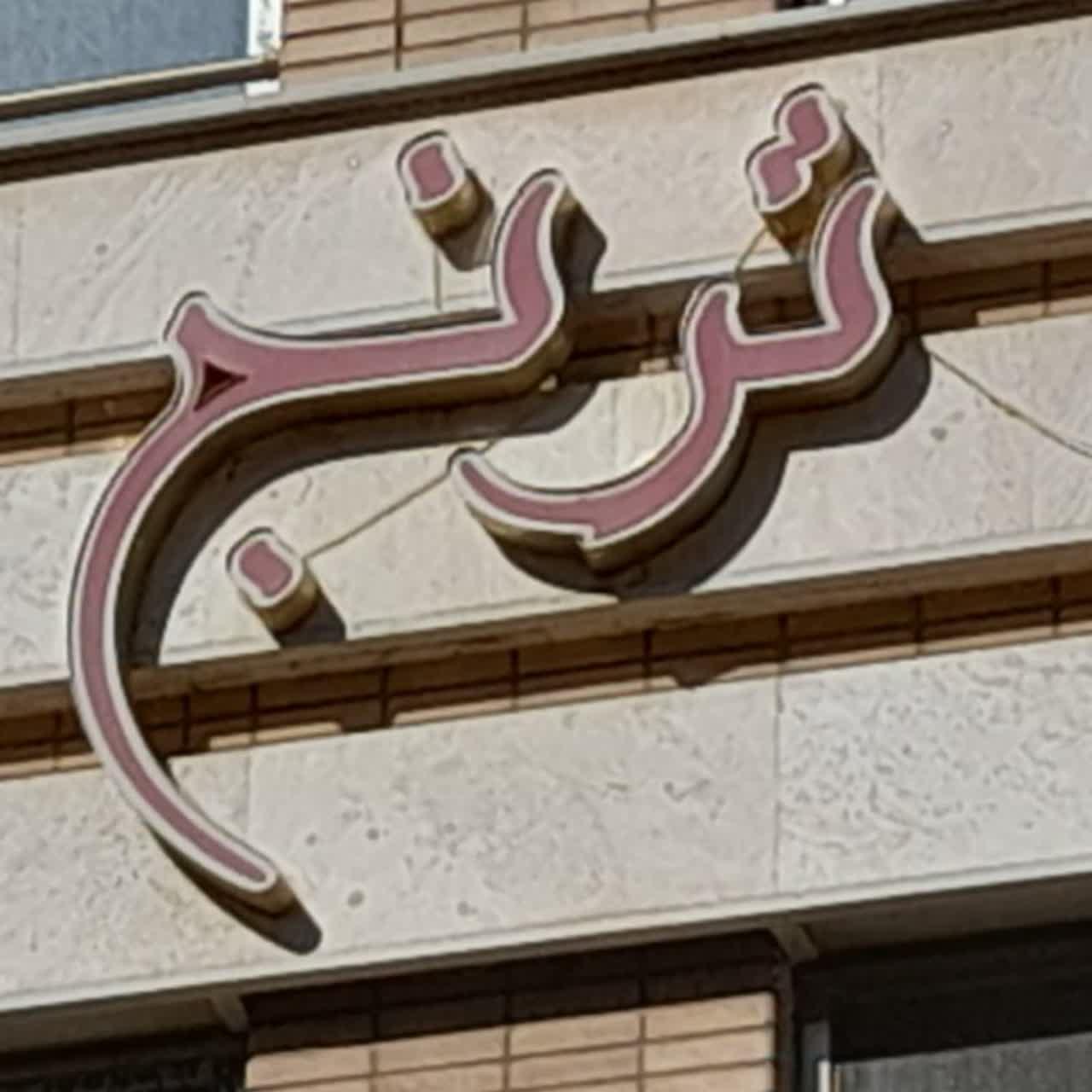 عکس مجتمع مسکونی ترنج