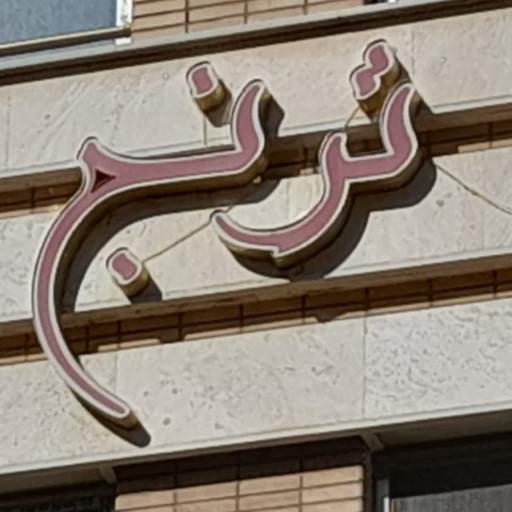 عکس مجتمع مسکونی ترنج