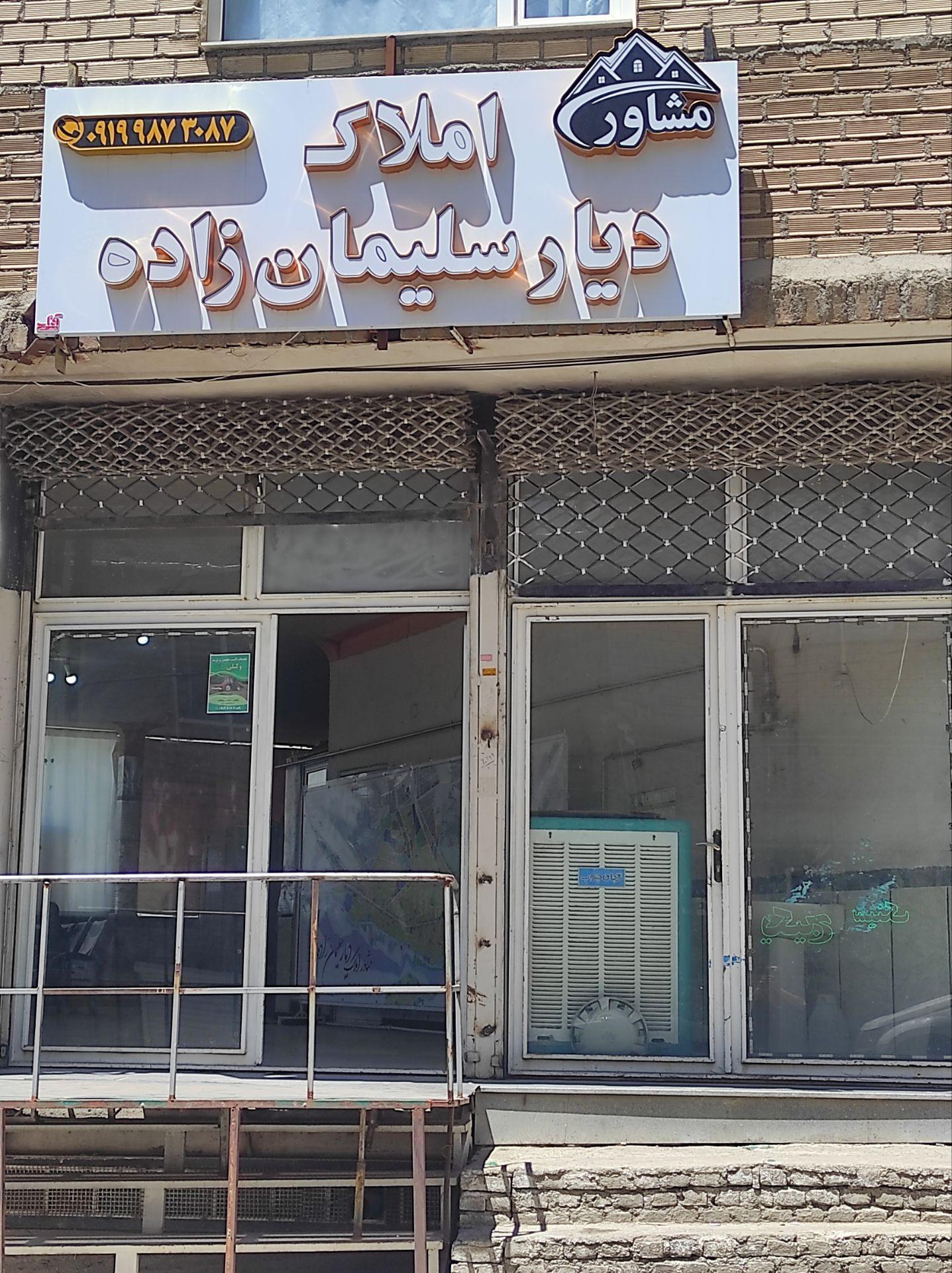 عکس بنگاه دیار سلیمانزاده