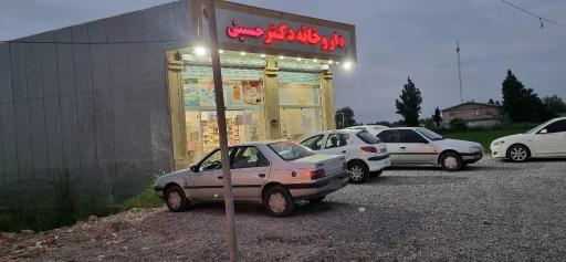 عکس داروخانه دکتر حسینی