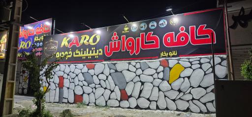 عکس کافه کارواش کارو