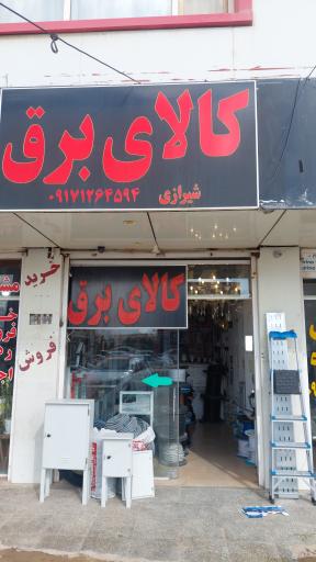 عکس کالای برق شیرازی