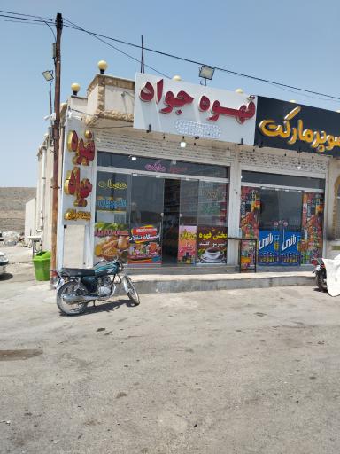عکس سوپرمارکت و قهوه جواد