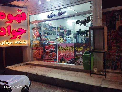 عکس سوپرمارکت و قهوه جواد