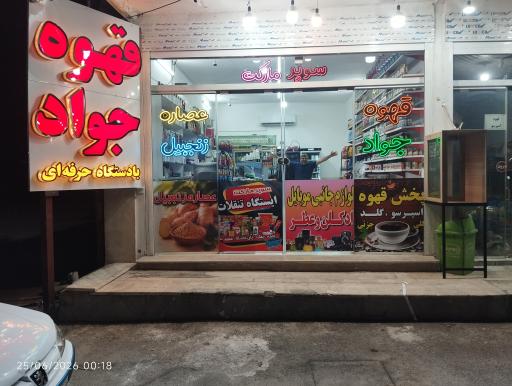 عکس سوپرمارکت و قهوه جواد