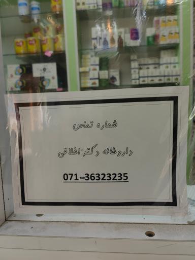 عکس داروخانه دکتر اخلاقی