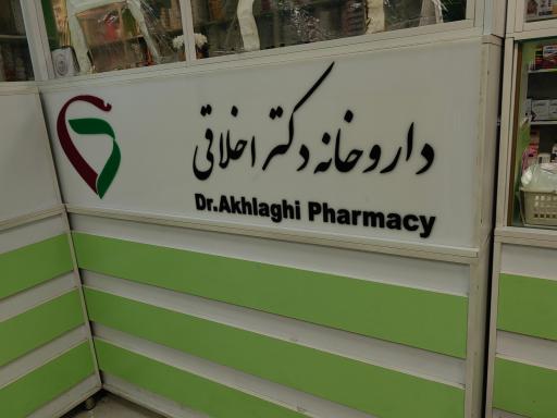 عکس داروخانه دکتر اخلاقی