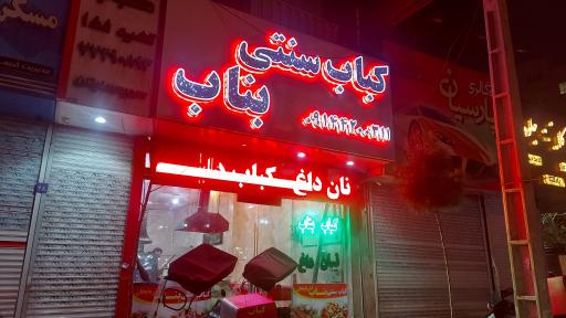 عکس کباب سنتی بناب