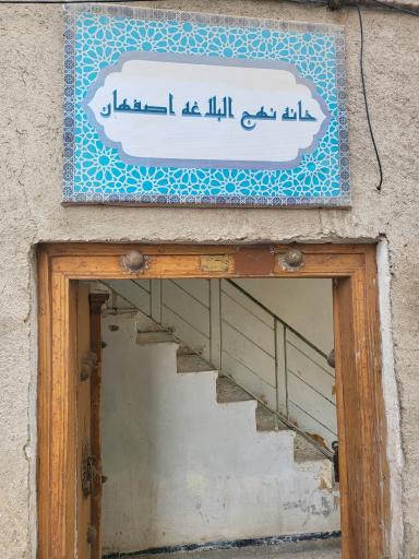 عکس خانه نهج‌البلاغه 