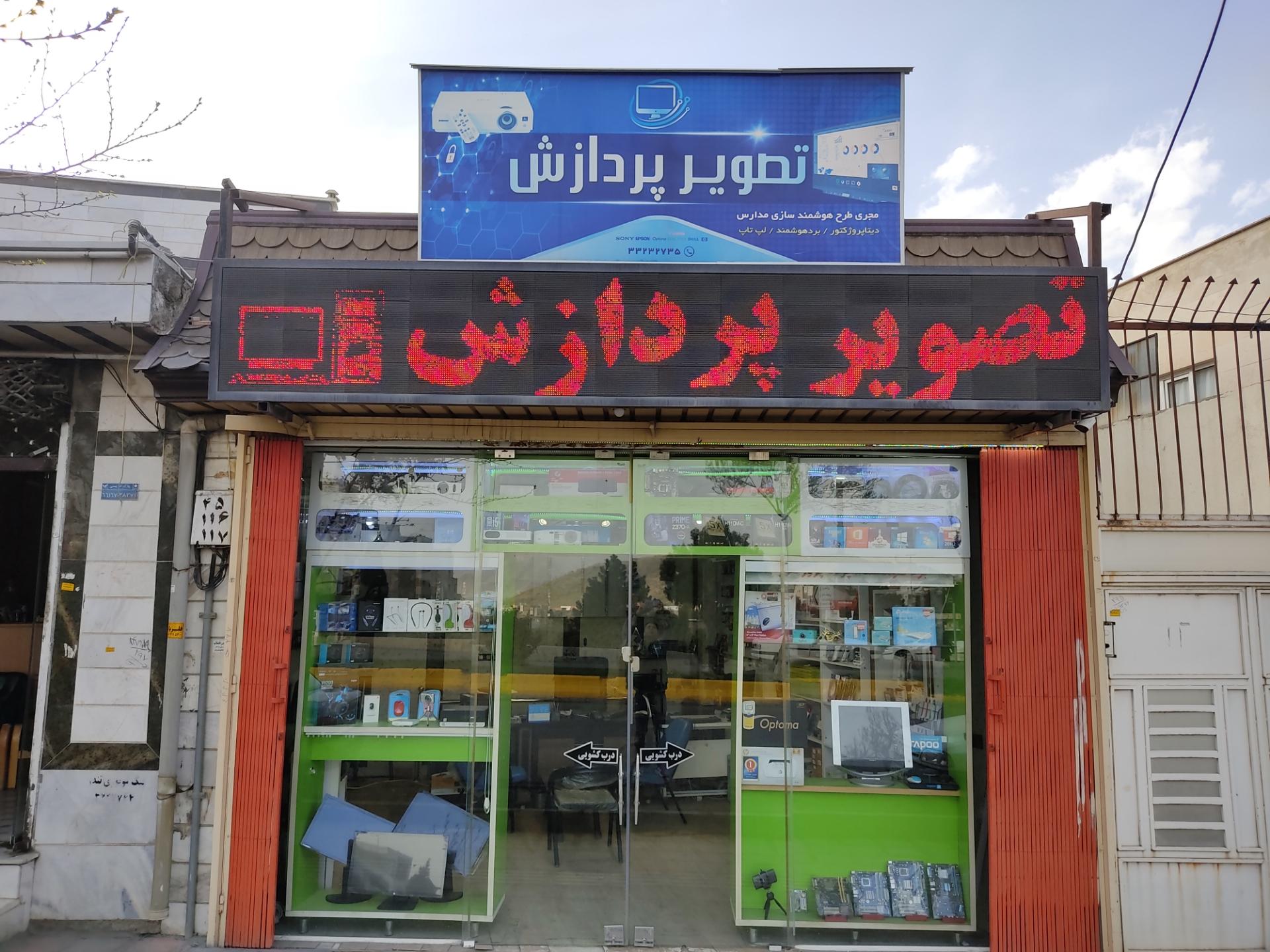 عکس فروشگاه تصویر پردازش