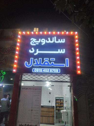 عکس ساندویچ سرد استقلال