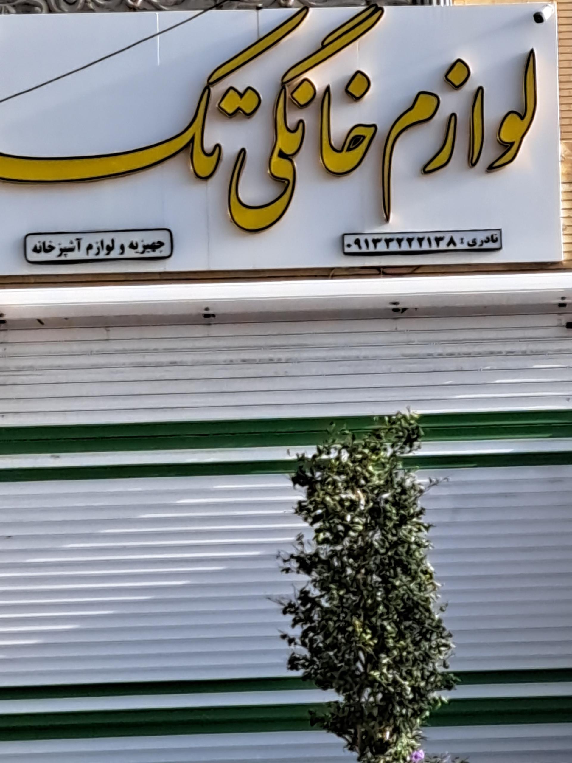 عکس لوازم خانگی تک