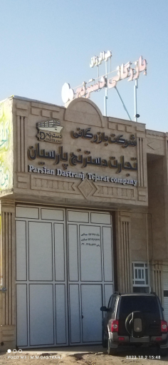 عکس بازرگانی دسترنج 