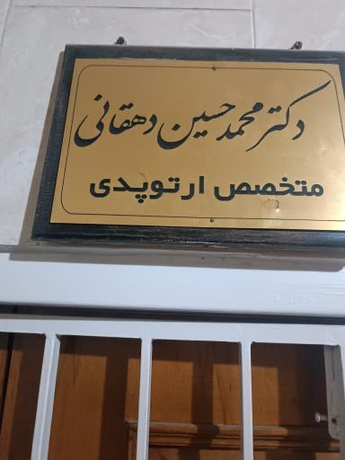 عکس دکتر محمد حسین دهقانی 