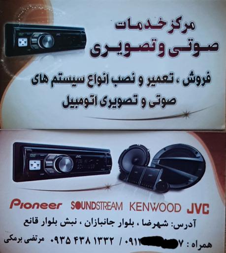 عکس مرکز خدمات صوتی و تصویری مهندس برمکی