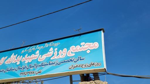 عکس سالن تخصصی ژیمناستیک شهید کلهر